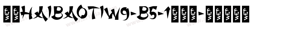 华康HaiBaoTiW9-B5-1手机版字体转换