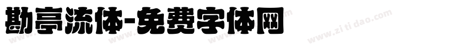 勘亭流体字体转换