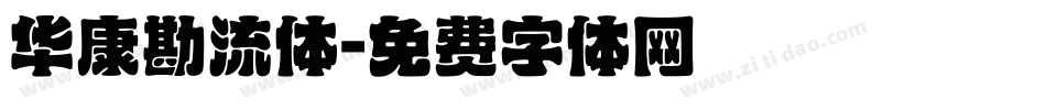 华康勘流体字体转换