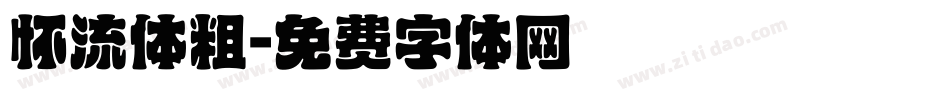 怀流体粗字体转换