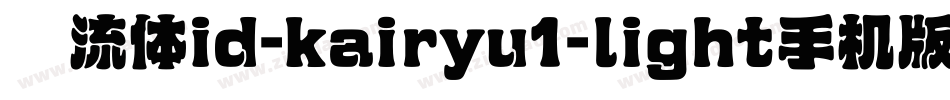懐流体id-kairyu1-light手机版字体转换