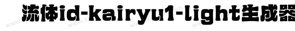 懐流体id-kairyu1-light生成器字体转换