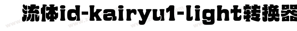 懐流体id-kairyu1-light转换器字体转换