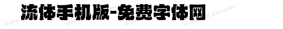 懐流体手机版字体转换
