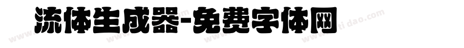 懐流体生成器字体转换