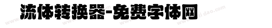懐流体转换器字体转换