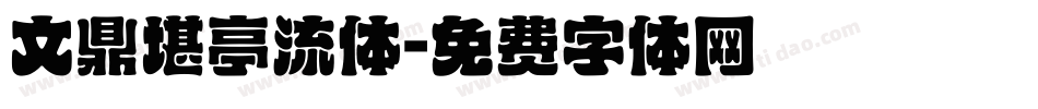 文鼎堪亭流体字体转换