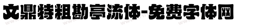 文鼎特粗勘亭流体字体转换