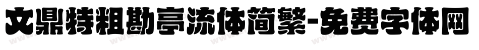 文鼎特粗勘亭流体简繁字体转换