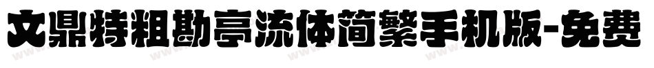 文鼎特粗勘亭流体简繁手机版字体转换