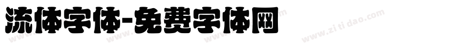 流体字体字体转换