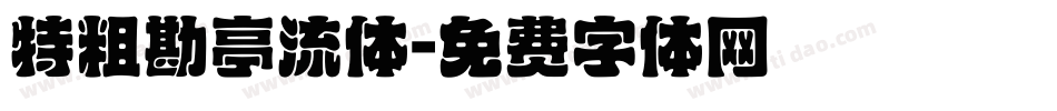 特粗勘亭流体字体转换