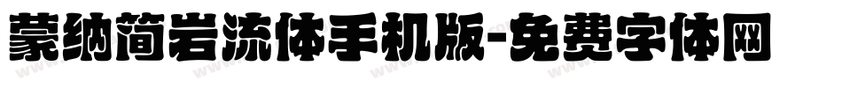蒙纳简岩流体手机版字体转换