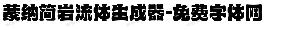 蒙纳简岩流体生成器字体转换