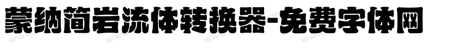 蒙纳简岩流体转换器字体转换