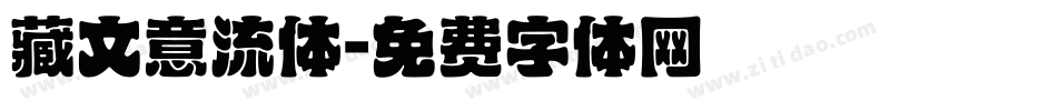 藏文意流体字体转换