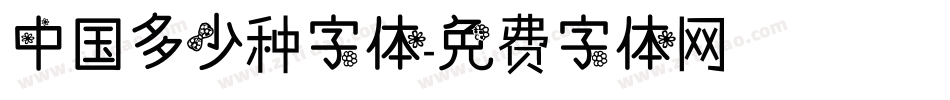 中国多少种字体字体转换