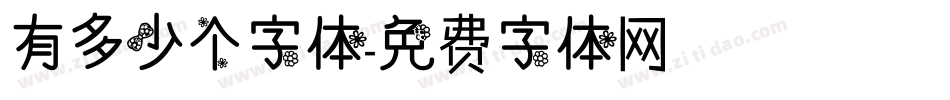 有多少个字体字体转换