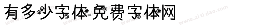 有多少字体字体转换