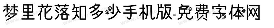 梦里花落知多少手机版字体转换