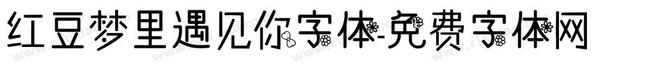 红豆梦里遇见你字体字体转换