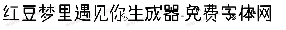 红豆梦里遇见你生成器字体转换
