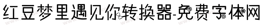 红豆梦里遇见你转换器字体转换