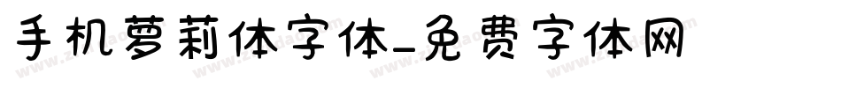 手机萝莉体字体字体转换