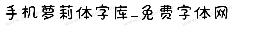 手机萝莉体字库字体转换