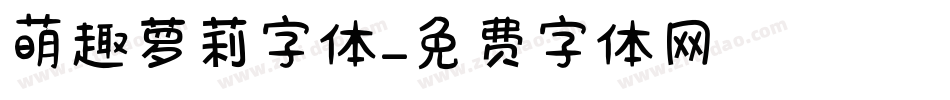 萌趣萝莉字体字体转换