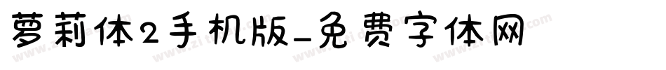 萝莉体2手机版字体转换