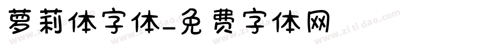 萝莉体字体字体转换