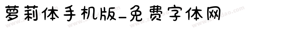 萝莉体手机版字体转换