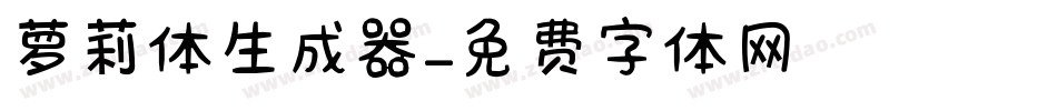 萝莉体生成器字体转换