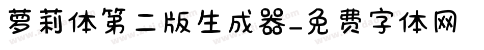 萝莉体第二版生成器字体转换