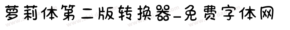 萝莉体第二版转换器字体转换