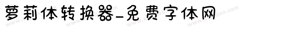 萝莉体转换器字体转换