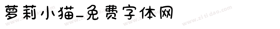 萝莉小猫字体转换