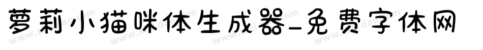 萝莉小猫咪体生成器字体转换
