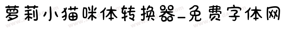 萝莉小猫咪体转换器字体转换