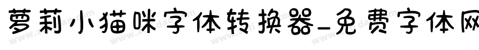 萝莉小猫咪字体转换器字体转换