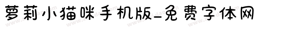 萝莉小猫咪手机版字体转换