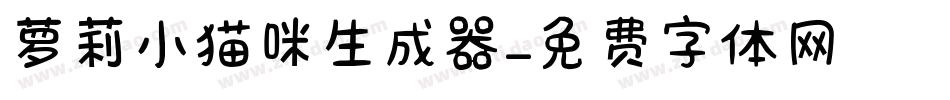 萝莉小猫咪生成器字体转换