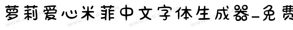 萝莉爱心米菲中文字体生成器字体转换