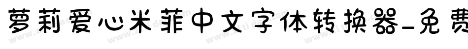 萝莉爱心米菲中文字体转换器字体转换