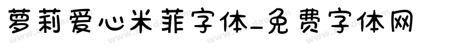萝莉爱心米菲字体字体转换