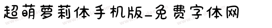 超萌萝莉体手机版字体转换