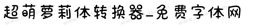 超萌萝莉体转换器字体转换