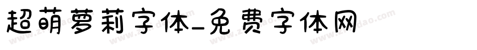 超萌萝莉字体字体转换