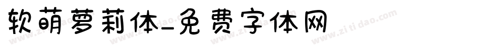 软萌萝莉体字体转换